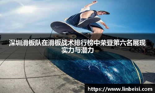 深圳滑板队在滑板战术排行榜中荣登第六名展现实力与潜力