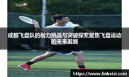 成都飞盘队的耐力挑战与突破探索聚焦飞盘运动的未来发展