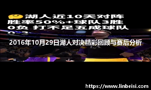 2016年10月29日湖人对决精彩回顾与赛后分析